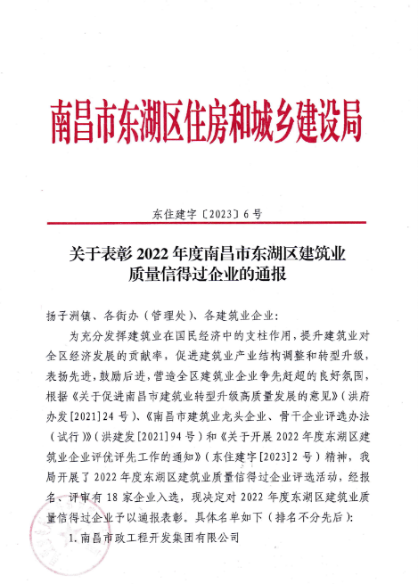 南昌市建筑工程集團(tuán)有限公司獲評(píng)2022年度南昌市東湖區(qū)建筑業(yè)質(zhì)量信得過企業(yè)